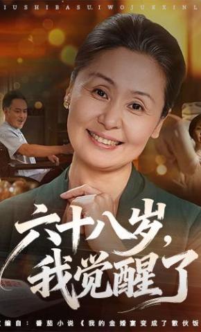 短剧《六十八岁，我觉醒了》海报