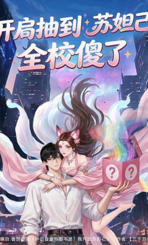 短剧《开局抽到苏妲己，全校傻了》海报