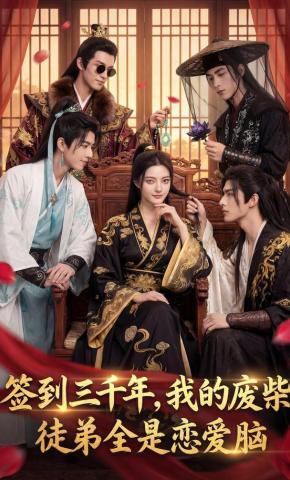 短剧《签到三千年，我的废柴徒弟全是恋爱脑》海报