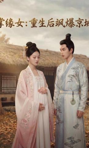 短剧《掌缘女：重生后飒爆京城》海报