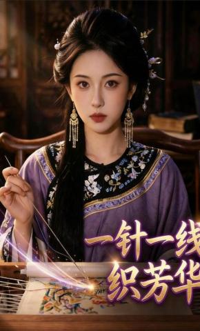 短剧《一针一线织芳华》海报