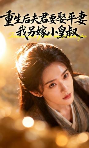 短剧《重生后夫君要娶平妻，我另嫁小皇叔》海报