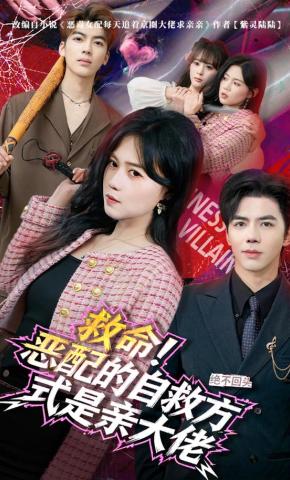 短剧《救命！恶配的自救方式是亲大佬》海报