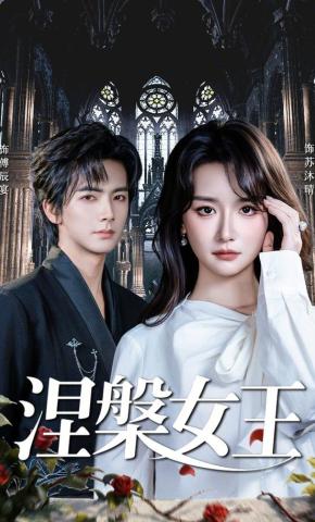 短剧《涅槃女王》海报