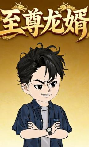 短剧《至尊龙婿》海报