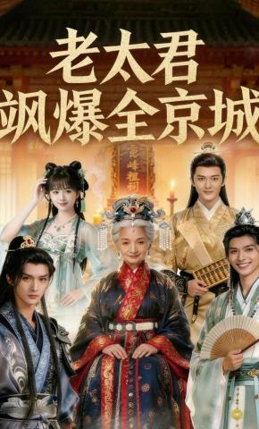 短剧《老太君飒爆全京城》海报
