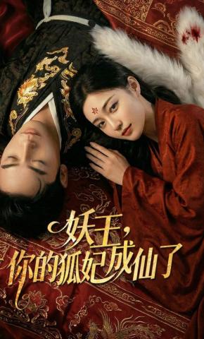 短剧《妖王，你的狐妃成仙了》海报