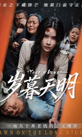 短剧《岁暮天明》海报