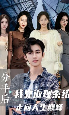 短剧《分手后我靠返现系统走向人生巅峰》海报