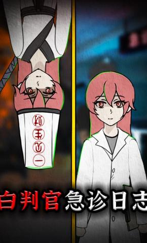 短剧《白判官急诊日志》海报