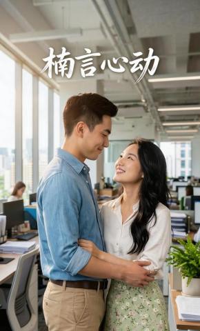 短剧《楠言心动》海报