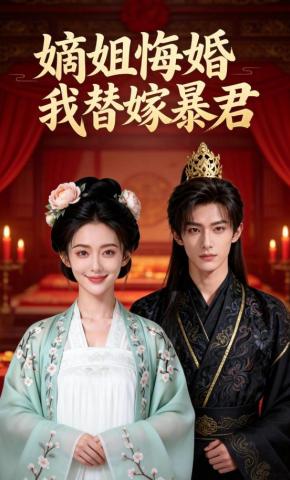 短剧《嫡姐悔婚，我替嫁暴君》海报