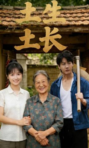 短剧《土生土长》海报