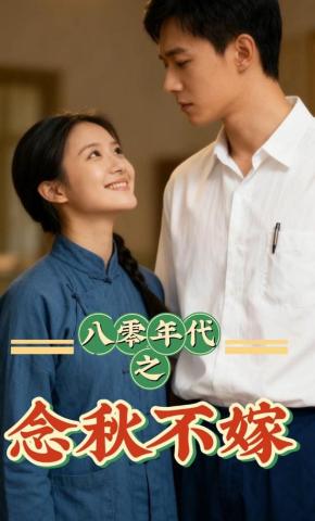 短剧《八零年代之念秋不嫁》海报