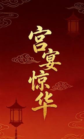短剧《宫宴惊华》海报