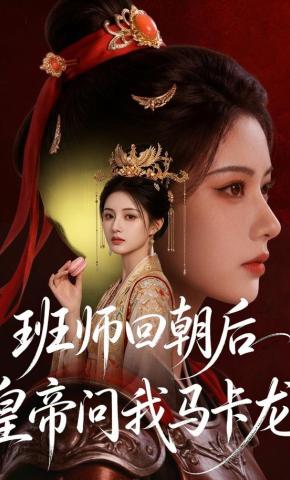 短剧《班师回朝后，皇帝问我马卡龙》海报