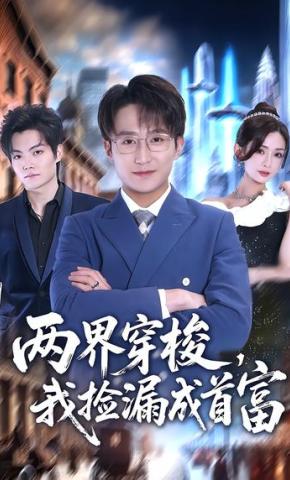 短剧《两界穿梭，我捡漏成首富》海报