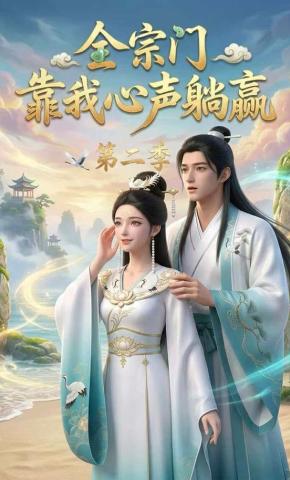 短剧《全宗门靠我心声躺赢第二季》海报