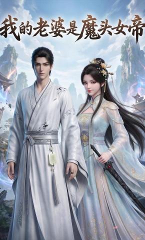 短剧《我的老婆是魔头女帝》海报