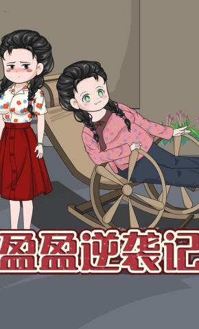 短剧《盈盈逆袭记》海报