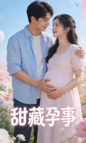 短剧《甜藏孕事》海报