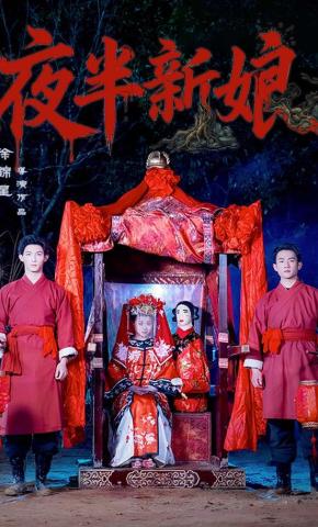 短剧《夜半新娘》海报