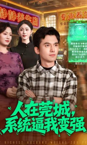 短剧《人在莞城，系统逼我变强》海报