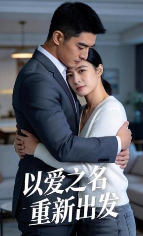 短剧《以爱之名，重新出发》海报