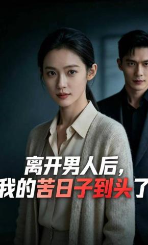 短剧《离开男人后，我的苦日子到头了》海报