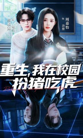 短剧《重生，我在校园扮猪吃虎》海报