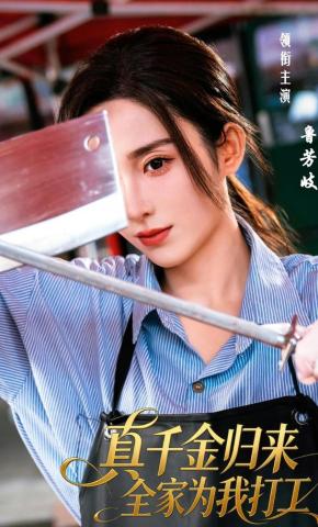 短剧《真千金归来全家为我打工》海报