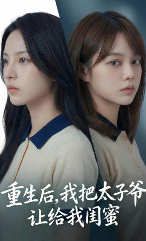 短剧《重生后，我把太子爷让给我闺蜜》海报