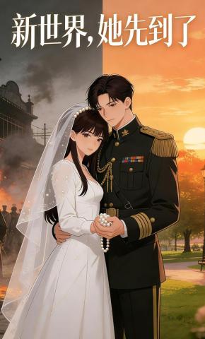 短剧《新世界，她先到了》海报