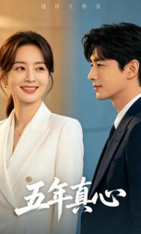 短剧《五年真心》海报