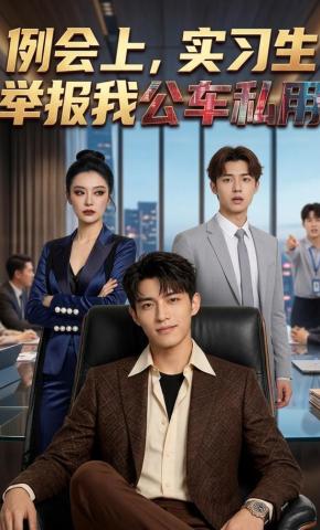 短剧《例会上，实习生举报我公车私用》海报