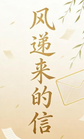 短剧《风递来的信1》海报