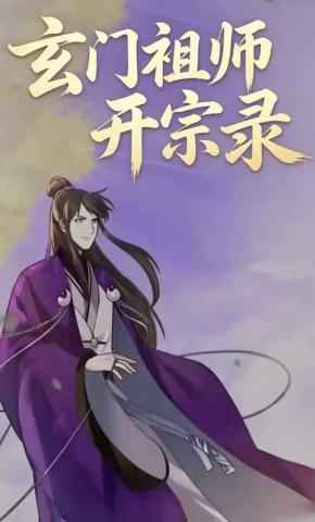 短剧《玄门祖师开宗录》海报