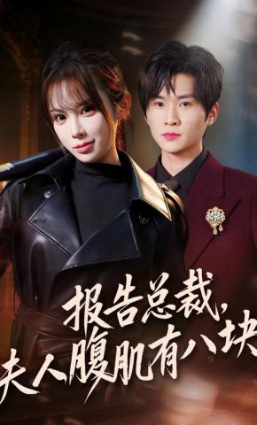 短剧《报告总裁，夫人腹肌有八块》海报