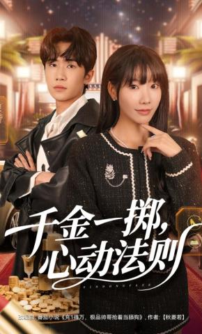 短剧《千金一掷，心动法则》海报