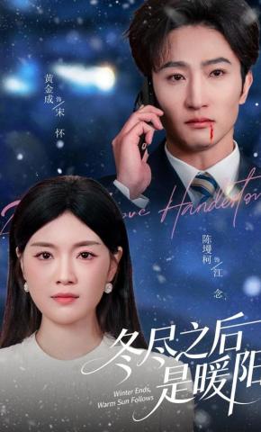 短剧《冬尽之后是暖阳》海报