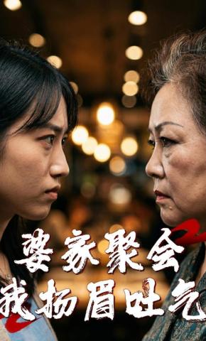 短剧《婆家聚会我扬眉吐气》海报