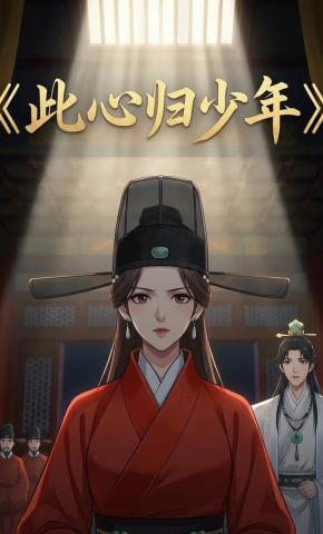 短剧《此心归少年》海报