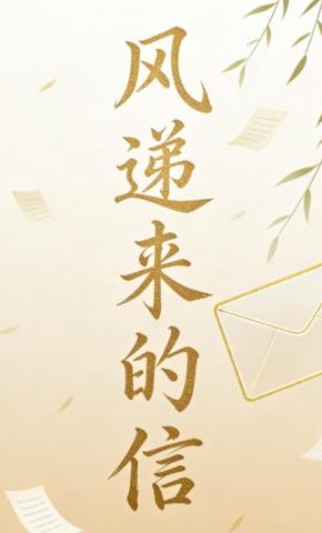 短剧《风递来的信2》海报