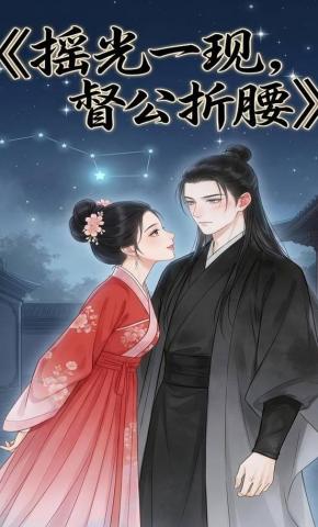 短剧《摇光一现，督公折腰》海报