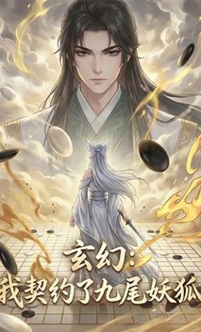 短剧《玄幻：我契约了九尾妖狐》海报
