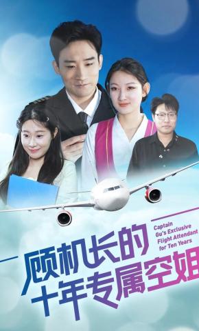 短剧《顾机长的十年专属空姐》海报