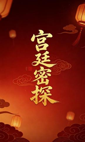 短剧《宫廷密探》海报