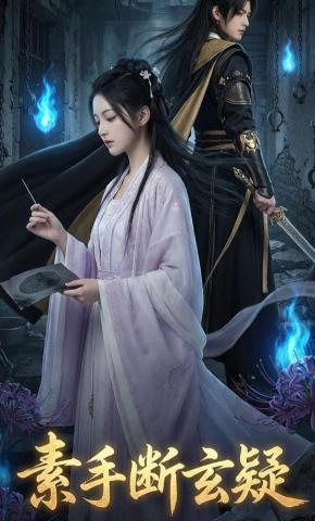 短剧《素手断玄疑》海报
