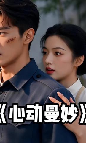 短剧《心动曼妙》海报