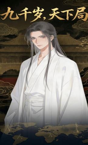 短剧《九千岁，天下局》海报
